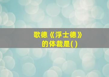 歌德《浮士德》的体裁是( )